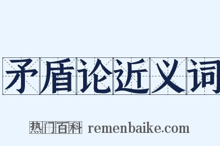 矛盾论近义词是什么意思的图片